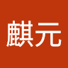 陳麒元 2