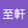 何至軒
