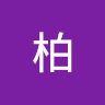 毅柏