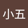 曾小五