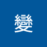 我變