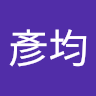 劉彥均