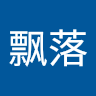 夜飘落