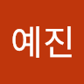 김예진