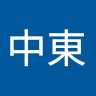 章中東
