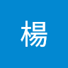 岳展楊