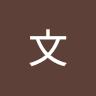 九文