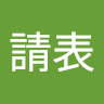 橙請表