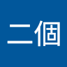 第二個