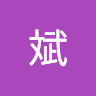 陳斌 0