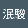 吳泯駿 0