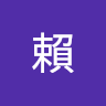 Laic賴
