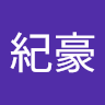 陳紀豪