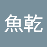 小魚乾 0