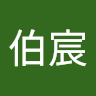 簡伯宸
