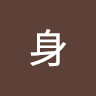 分身 0