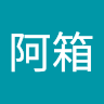 王阿箱