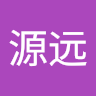 洪源远
