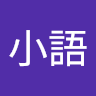 陳小語