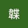 觿韘