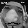 八婆死