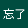 忘了忘了