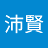 謝沛賢 1