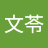 嚴文苓
