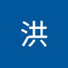 小洪