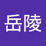 林岳陵