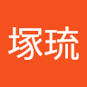 嘉武塚琉