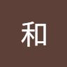 許和