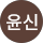 김윤신