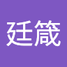 陳廷箴