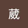 葳葳