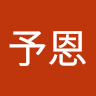 陳予恩