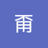 高甭