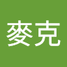 謝麥克