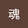 藏魂