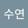 작성자 사진: 수연 배