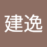 何建逸