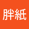 小胖紙