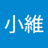 潘小維