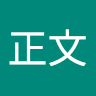 李正文