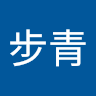 張步青