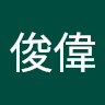 郭俊偉
