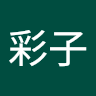 富岡彩子's icon