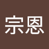 宋宗恩