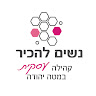 תמונת הסופר/ת: נשים להכיר
