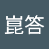 解崑答